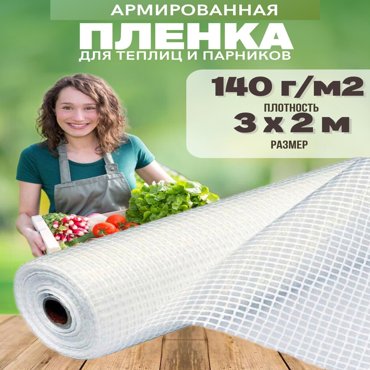 Армированная пленка для теплиц Vesta-Shop 1940 140г 3х2м 691₽