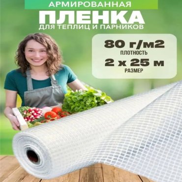 Армированная пленка Vesta- Shop 80гм2 2х25м 2184₽