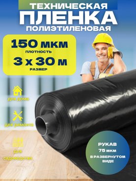 Пленка техническая черная Vesta-Shop 150мкм 3х30м 1753 2102₽
