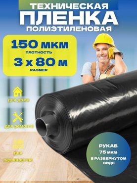 Пленка техническая черная Vesta-Shop 150мкм 3х80м 1755 4905₽