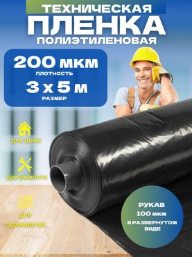 Пленка техническая черная Vesta-Shop 200мкм 3х5м 1757 631₽