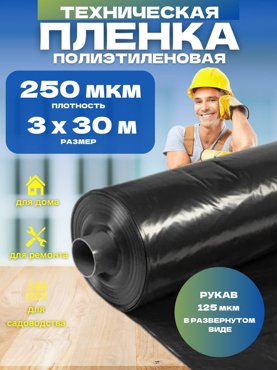 Пленка техническая черная Vesta-Shop 250мкм 3х30м 1767 2903₽