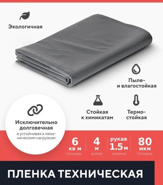 Плёнка техническая укрывная Kraftcom 80мкм 3 х 4м рукав 15м цвет - черно-серый 299₽