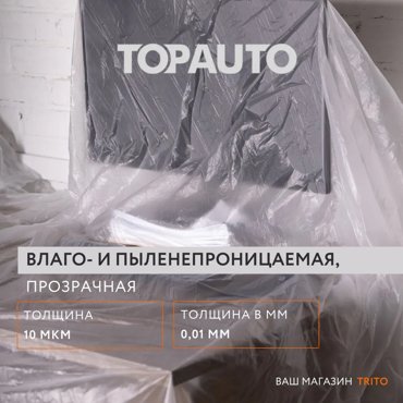 Покрывало-плёнка защитное строительное Топ Авто 4м5м 185₽