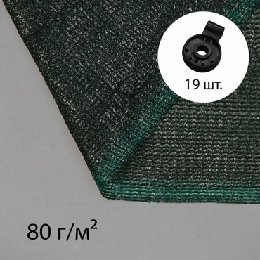 Сетка затеняющая 5x4 м плотность 80 гм зелёная в наборе 19 клипс 2101₽