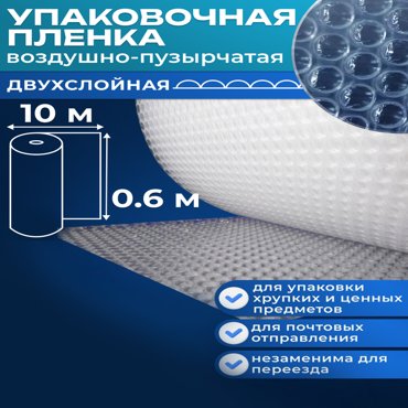 Воздушно пузырьковая плёнка СПЕЦУПАКОВКА 2х слойная 600мм10м 400₽