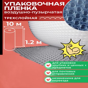 Воздушно пузырьковая плёнка СПЕЦУПАКОВКА 3х слойная 1200мм10м 961₽