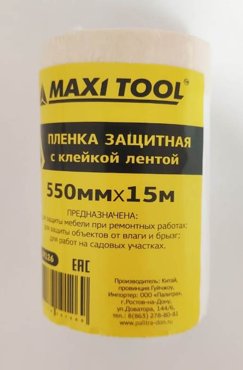 Защитная пленка MaxiTool 550мм15м 10мкм с малярной лентой 19126 225₽