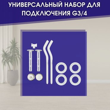 Универсальный комплект для подключения радиатора с переходом на внутреннюю резьбу G34 570₽