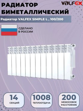 Радиатор отопления биметаллический секционный Valfex Simple 14 секций 100200 13160₽