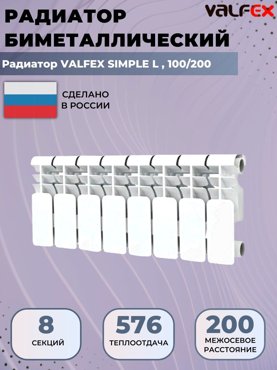 Радиатор отопления биметаллический секционный Valfex Simple 8 секций 100200 7521₽