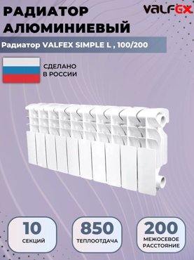 Радиатор отопления алюминиевый секционный Valfex Simple 10 секций 100200 9564₽