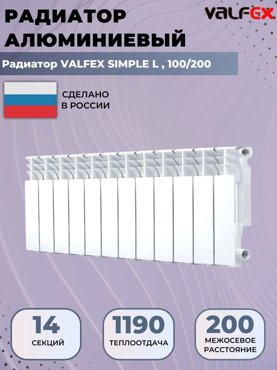 Радиатор отопления алюминиевый секционный Valfex Simple 14 секций 100200 12683₽