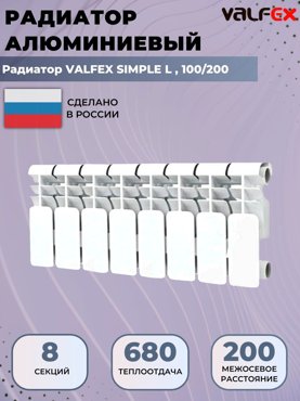 Радиатор отопления алюминиевый секционный Valfex Simple 8 секций 100200 7651₽