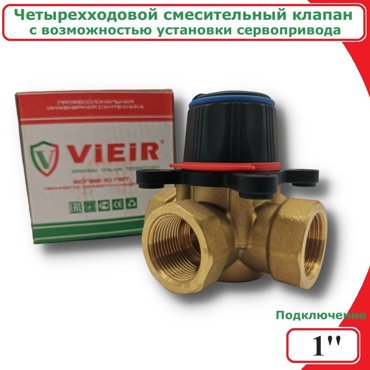 Четырехходовой смесительный клапан 1 VIEIR VR197 2208₽