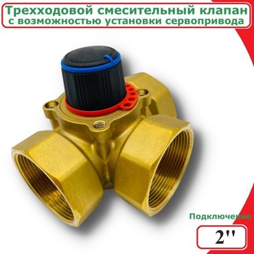 Трехходовой смесительный клапан 2 ViEiR VR194 5394₽