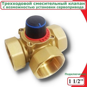 Трехходовой смесительный клапан1 12 KVS 26 ViEiR VR193 4706₽