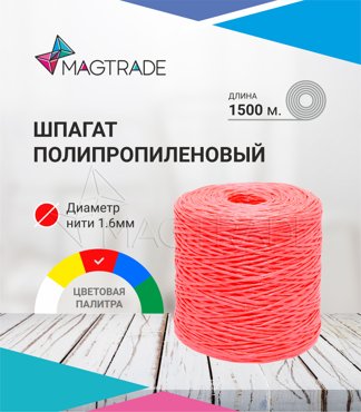 Шпагат крепежный полипропиленовый для дачи и сада длина 1500м цвет розовый 649₽