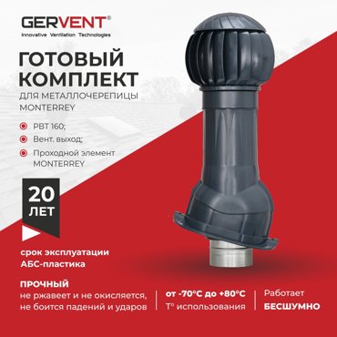 Комплект вентиляции для металлочерепицы Monterrey Gervent серый графит 10204₽