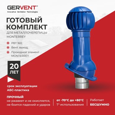 Комплект вентиляции для металлочерепицы Monterrey Gervent синий 9769₽