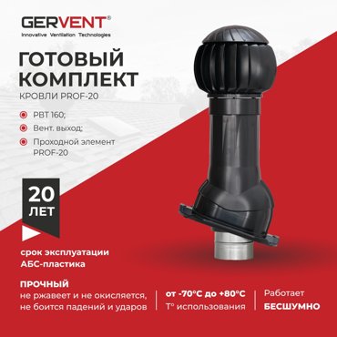 Комплект вентиляции ПРОФ 20 Gervent черный 10204₽