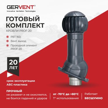 Комплект вентиляции ПРОФ 20 Gervent графит 10989₽