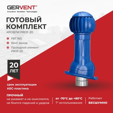 Комплект вентиляции ПРОФ 20 Gervent синий 10204₽