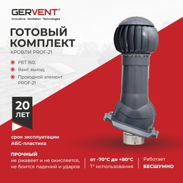 Комплект вентиляции ПРОФ 21 Gervent графит 10439₽