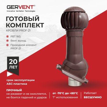 Комплект вентиляции ПРОФ 21 Gervent коричневый 10204₽