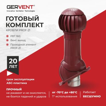 Комплект вентиляции ПРОФ 21 Gervent малиновый 10204₽