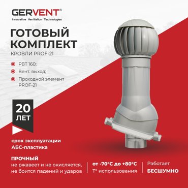 Комплект вентиляции ПРОФ 21 Gervent серебряный 10204₽