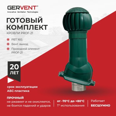 Комплект вентиляции ПРОФ 21 Gervent зеленый 10204₽