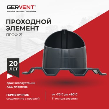 Проходной элемент ПРОФ 21 Gervent графит 1469₽