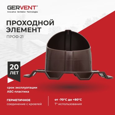 Проходной элемент ПРОФ 21 Gervent коричневый 1469₽