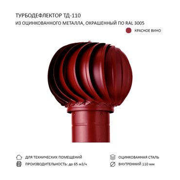 Турбодефлектор D110 Rotado цвет красное вино TD110-3005 3425₽