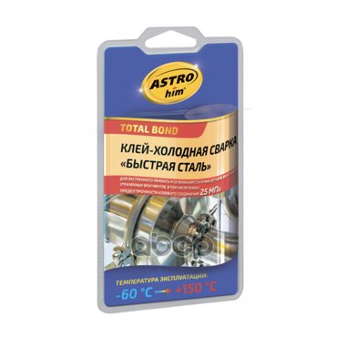 Клей Холодная Сварка быстрая Сталь Серия Блистер 55г Astrohim Ac-9303 ASTROHIM арт AC-9 694₽