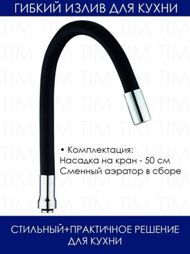 Гибкий излив на кухню Кран на кухню силиконовый с аэратором черный 830₽