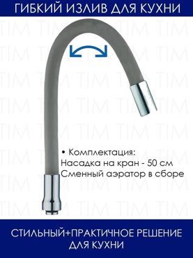 Гибкий излив на кухню Кран на кухню силиконовый с аэратором серый 830₽