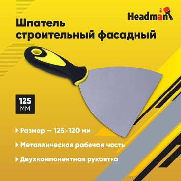 HEADMAN Шпатель металл с двухкомпонентной рукояткой 125 мм 120 217₽