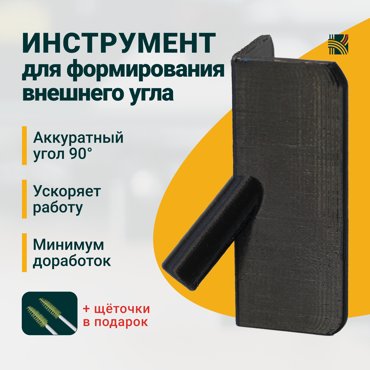 Инструмент уголок Катушка пластика КП-01 для формирования внешнего угла 525₽