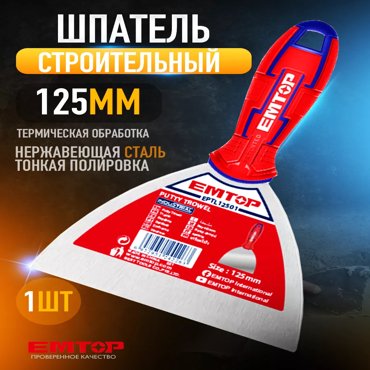 Шпатель строительный малярный EMTOP шпатель строительный стальной 125 мм EPTL12501 657₽