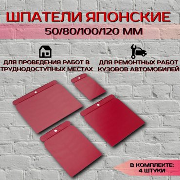 Шпатели SDS пластиковые японские 5080100120 мм 4 шт 255₽