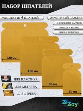 Шпатели ZiZay пластиковые универсальные гибкие набор из 4 шт 50 80 100 и 120 мм 258₽