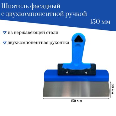 Шпатель Accurate фасадный 150 мм лезвие 60мм нержавеющая сталь Ш70-2К-150 390₽