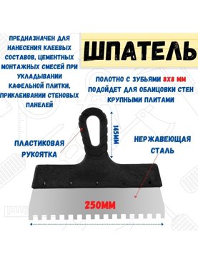 Шпатель фасадный зубчатый 250мм зуб 8х8мм 489₽