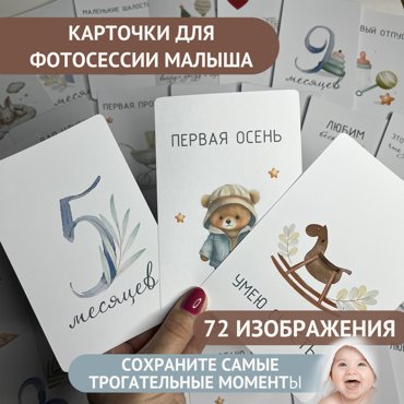 Карточки для фотосессии малышей с метрикой в подарочной коробке 36шт 486₽