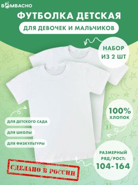 Футболка детская BOMBACHO F3 цв белый р 158 набор 2 шт 580₽