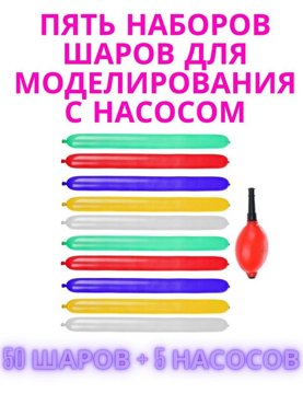5 наборов шаров Веселая затея для моделирования с насосом 10 шт 991₽