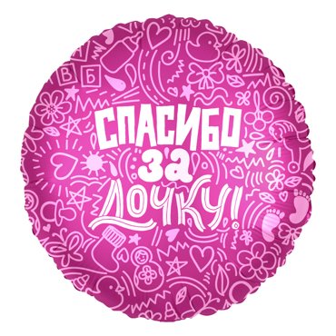 Шар AGURA фольгированный 18 Спасибо за дочку круг 4258692 670₽