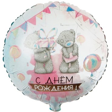 Шар фольгированный 18 С ДР Акварель Me To You круг 281₽
